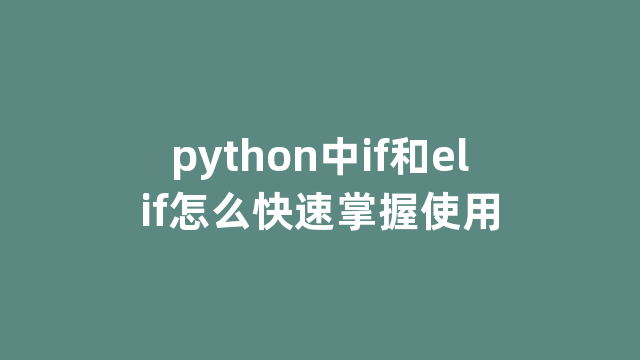 python中if和elif怎么快速掌握使用