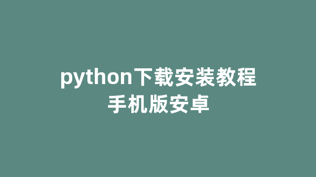 python下载安装教程手机版安卓