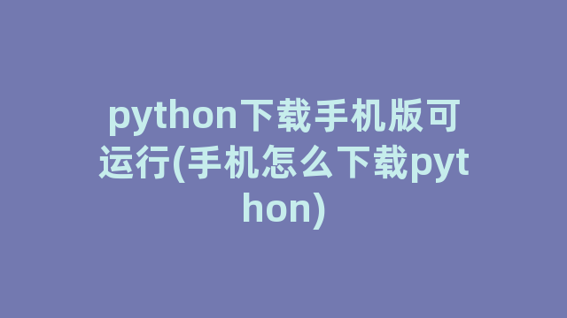 python下载手机版可运行(手机怎么下载python)