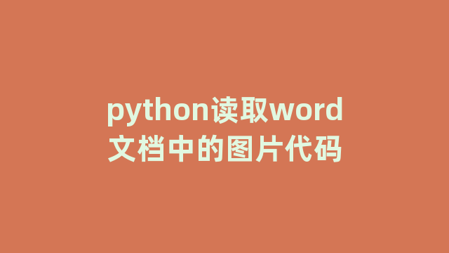 python读取word文档中的图片代码