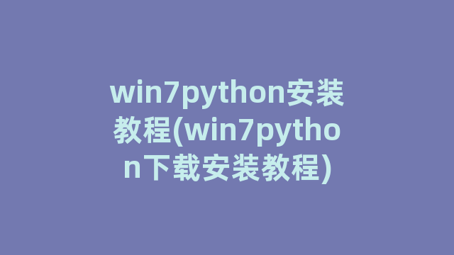 win7python安装教程(win7python下载安装教程)