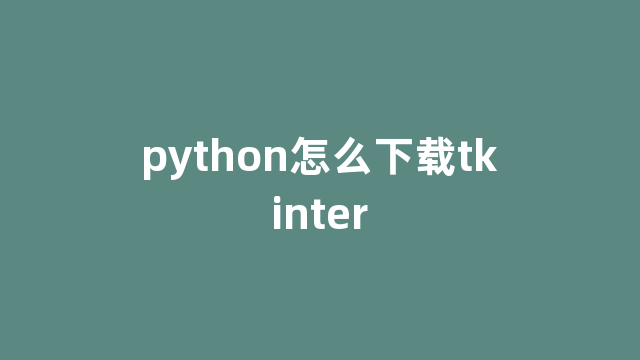 python怎么下载tkinter