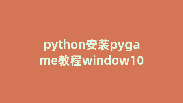 python安装pygame教程window10