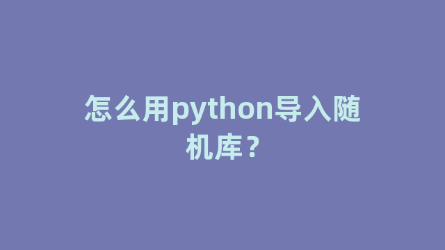 怎么用python导入随机库？