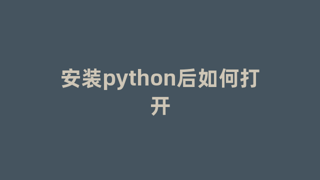 安装python后如何打开