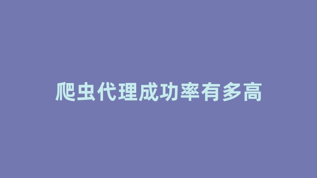 爬虫代理成功率有多高