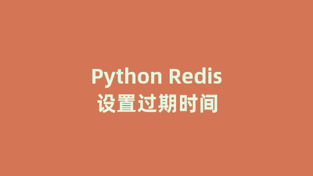 Python Redis设置过期时间