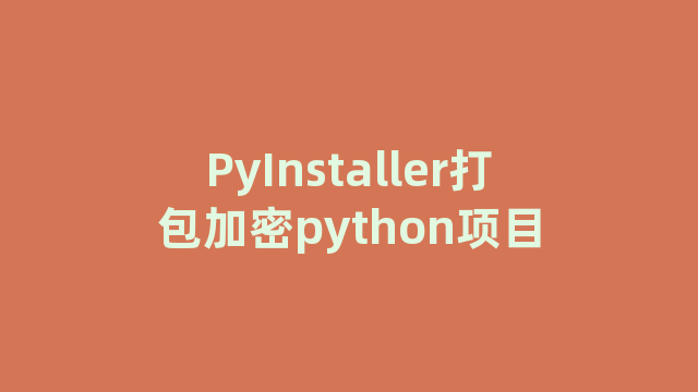 PyInstaller打包加密python项目