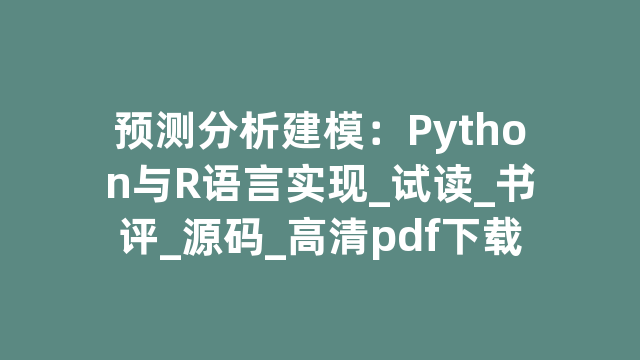 预测分析建模：Python与R语言实现_试读_书评_源码_高清pdf下载