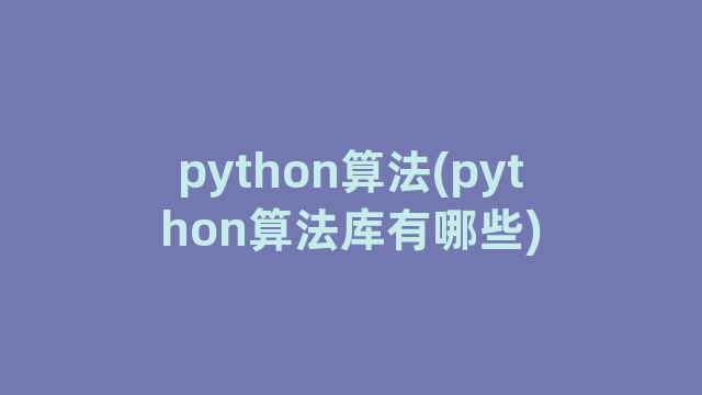 python算法(python算法库有哪些)