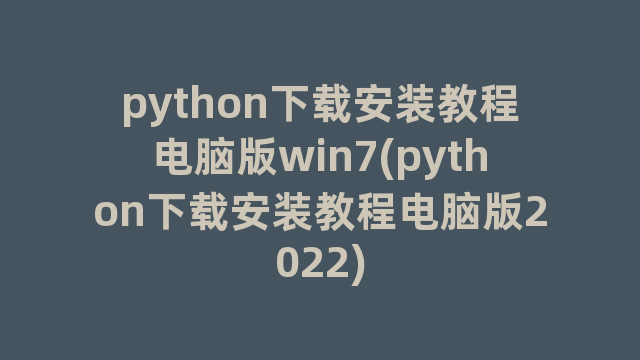 python下载安装教程电脑版win7(python下载安装教程电脑版2022)