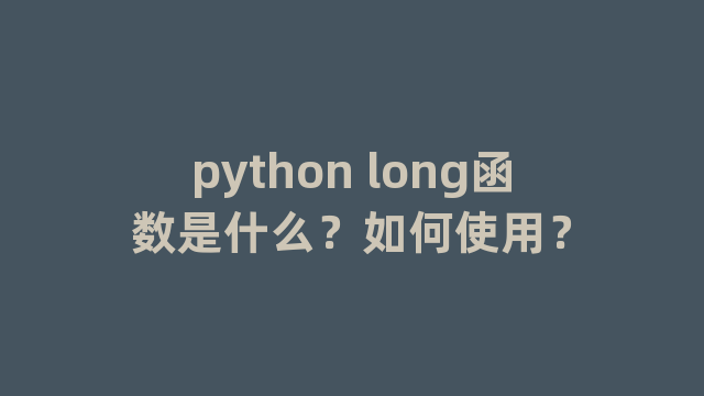 python long函数是什么？如何使用？