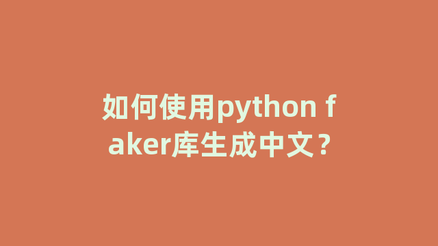 如何使用python faker库生成中文？