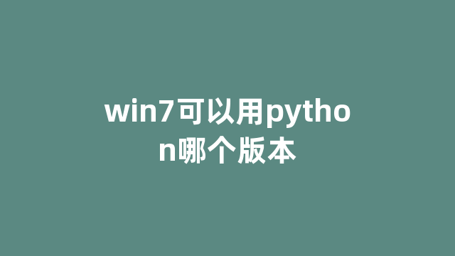 win7可以用python哪个版本