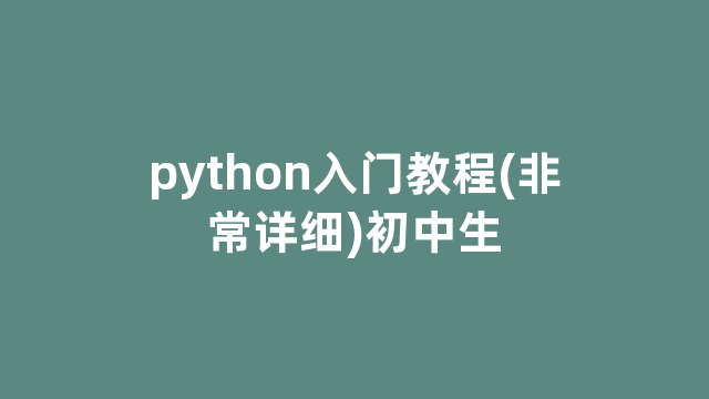 python入门教程(非常详细)初中生