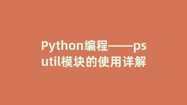 Python编程——psutil模块的使用详解