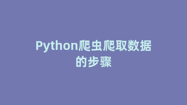 Python爬虫爬取数据的步骤