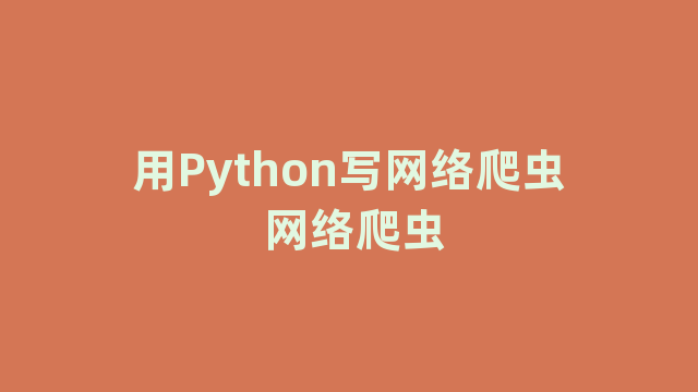 用Python写网络爬虫 网络爬虫