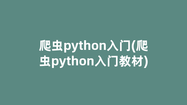 爬虫python入门(爬虫python入门教材)