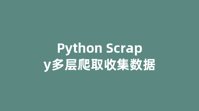 Python Scrapy多层爬取收集数据