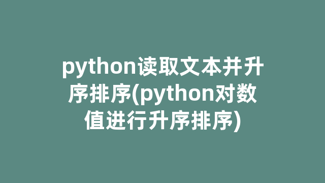 python读取文本并升序排序(python对数值进行升序排序)
