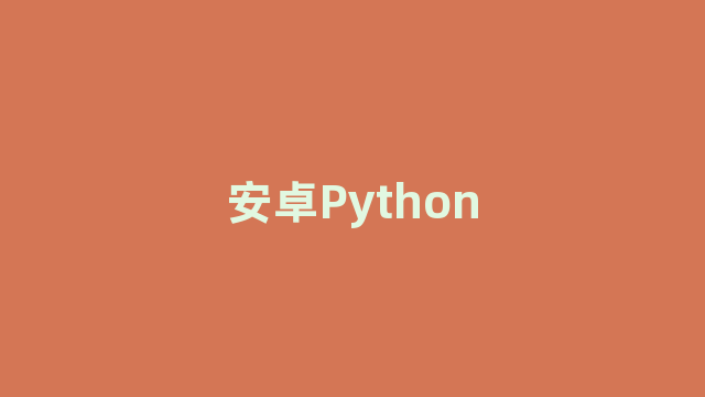 安卓Python