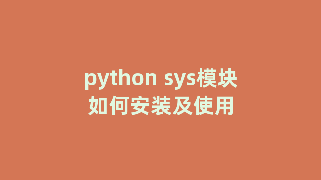 python sys模块如何安装及使用