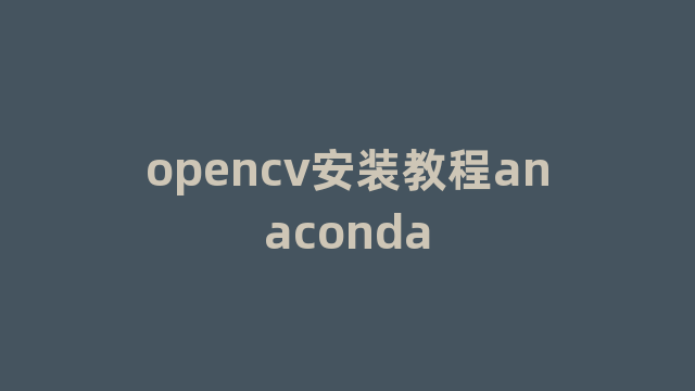 opencv安装教程anaconda