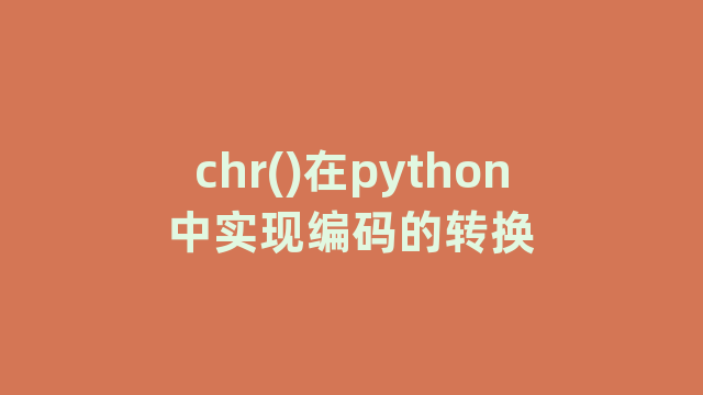 chr()在python中实现编码的转换