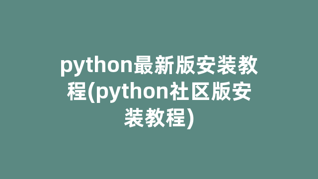 python最新版安装教程(python社区版安装教程)
