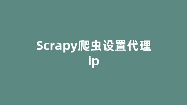 Scrapy爬虫设置代理ip