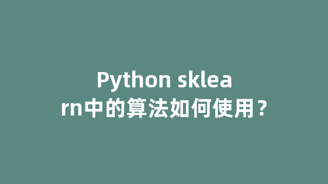 Python sklearn中的算法如何使用？