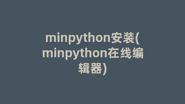 minpython安装(minpython在线编辑器) minpython安装(minpython在线编辑器)