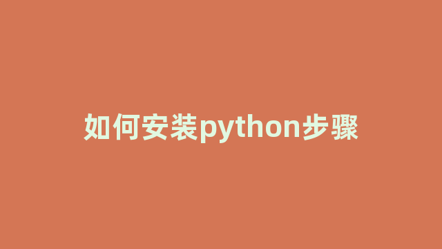 如何安装python步骤