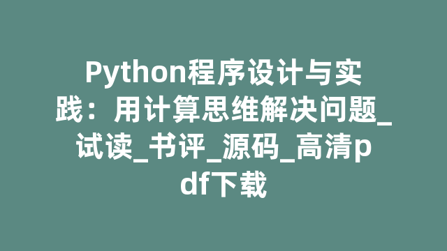 Python程序设计与实践：用计算思维解决问题_试读_书评_源码_高清pdf下载