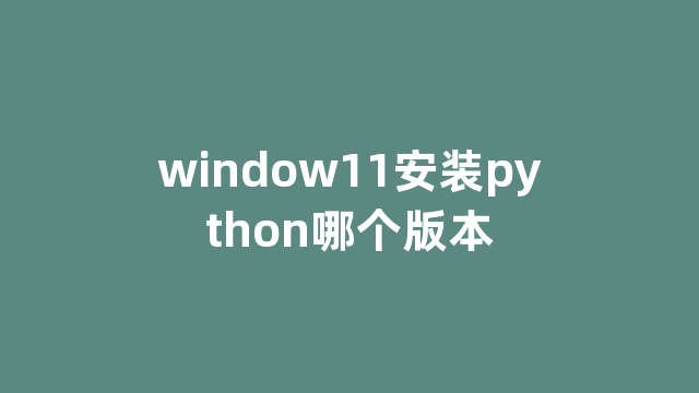 window11安装python哪个版本