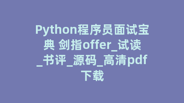 Python程序员面试宝典 剑指offer_试读_书评_源码_高清pdf下载