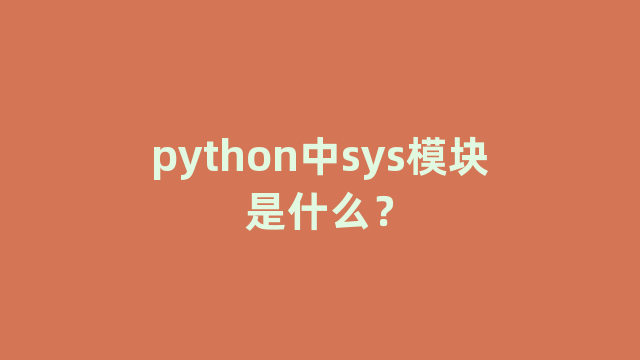 python中sys模块是什么？