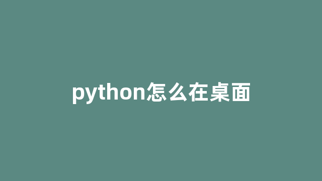 python怎么在桌面