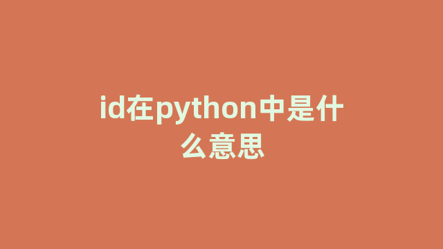 id在python中是什么意思