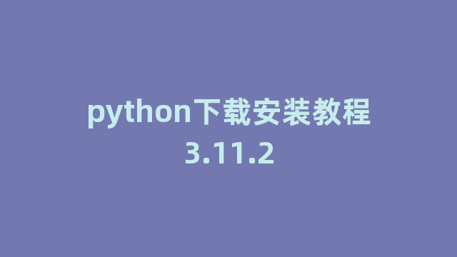 python下载安装教程3.11.2