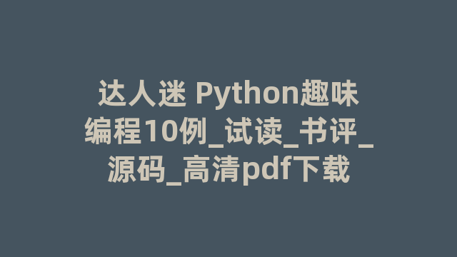 达人迷 Python趣味编程10例_试读_书评_源码_高清pdf下载