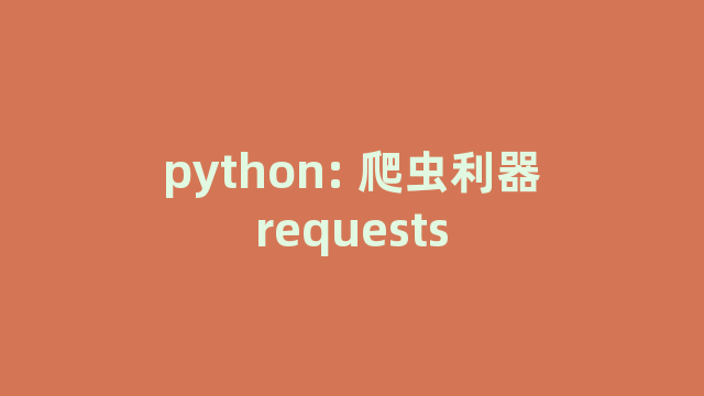 python: 爬虫利器requests