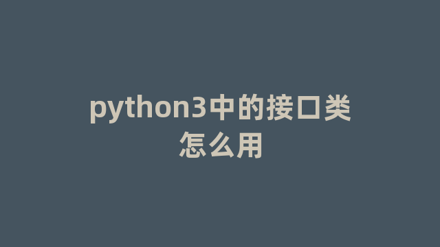 python3中的接口类怎么用