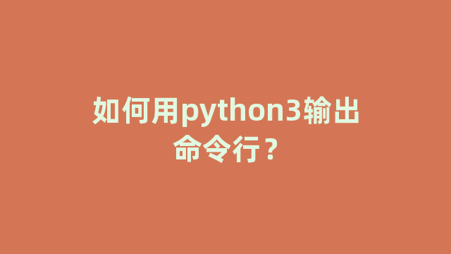 如何用python3输出命令行？