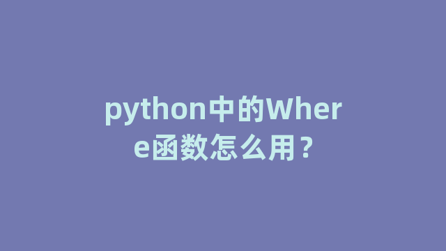 python中的Where函数怎么用？