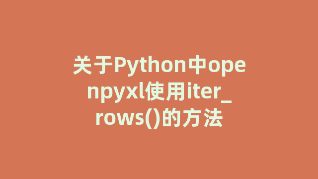 关于Python中openpyxl使用iter_rows()的方法
