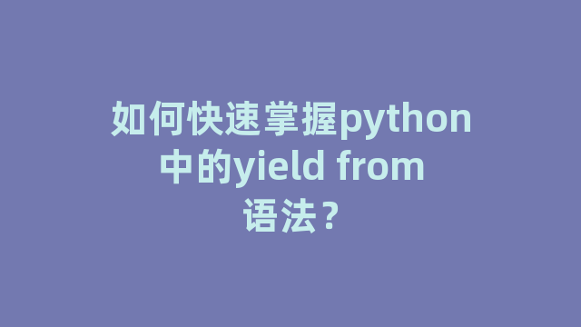 如何快速掌握python中的yield from语法？