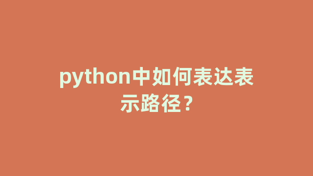 python中如何表达表示路径？