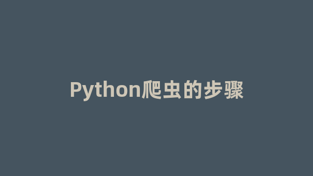 Python爬虫的步骤
